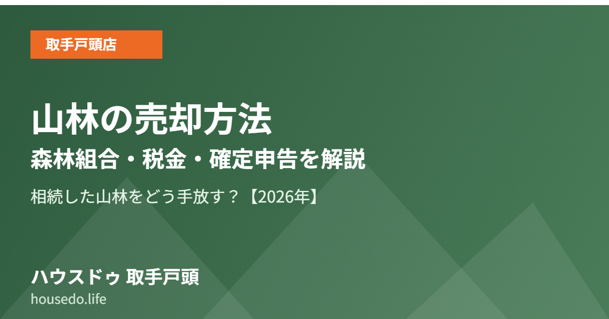 山林の売却方法｜ハウスドゥ 取手戸頭