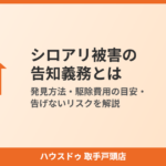 シロアリ被害の告知義務とは｜ハウスドゥ取手戸頭店