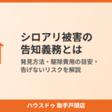 シロアリ被害の告知義務とは｜ハウスドゥ取手戸頭店
