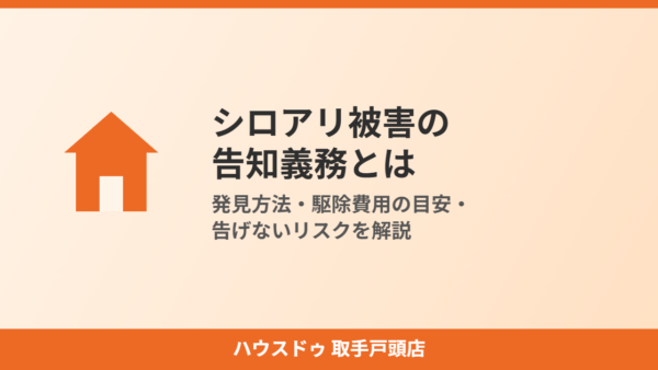 シロアリ被害の告知義務とは｜発見方法・駆除費用・告げないリスクを解説【取手市】