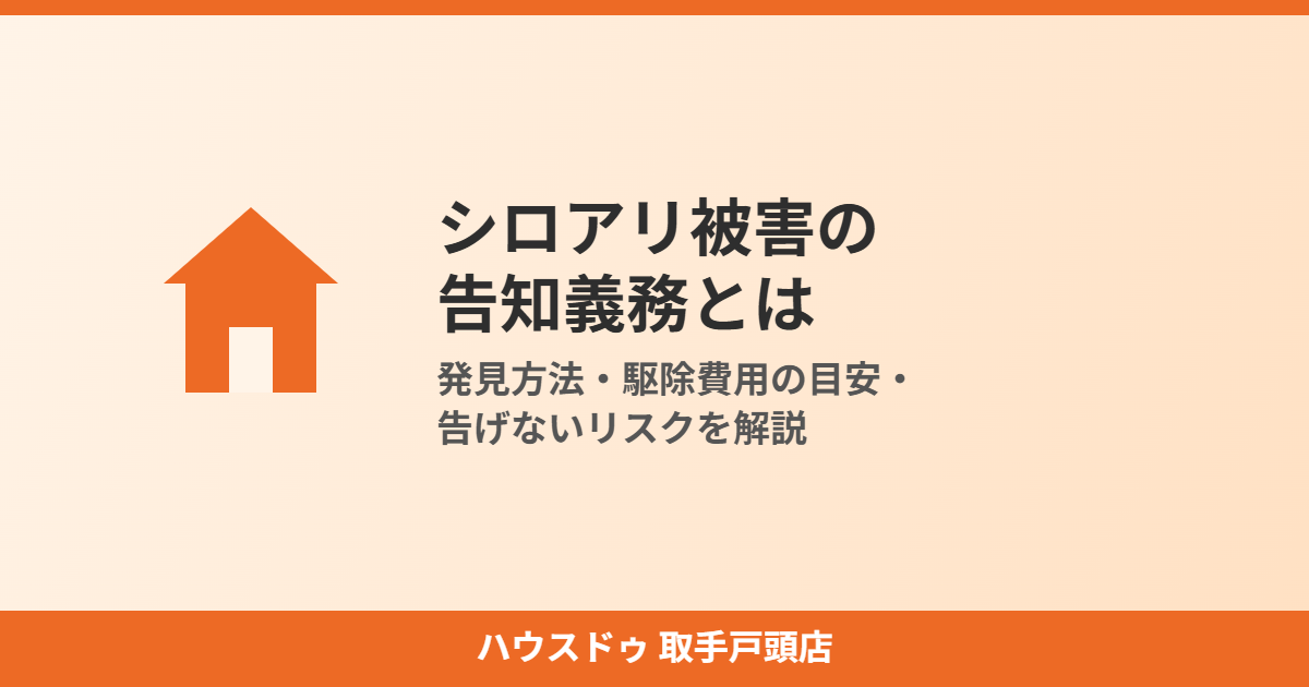 シロアリ被害の告知義務とは｜ハウスドゥ取手戸頭店