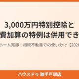取得費加算の特例と3000万円控除の併用｜ハウスドゥ 取手戸頭
