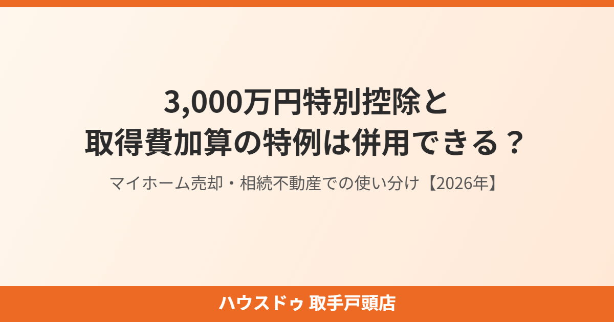 取得費加算の特例と3000万円控除の併用｜ハウスドゥ 取手戸頭