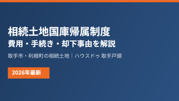 相続土地国庫帰属制度とは？費用・手続き・却下される土地を解説【2026年】