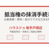抵当権の抹消手続きとは｜必要書類・費用を解説 - 取手市の不動産売却