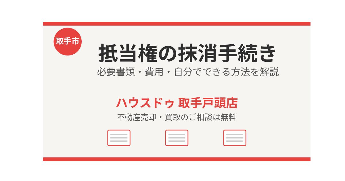 抵当権の抹消手続きとは｜必要書類・費用を解説 - 取手市の不動産売却