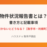 取手市の物件状況報告書の書き方｜ハウスドゥ取手戸頭店