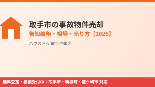 取手市の事故物件売却｜告知義務と相場・売り方【2026】