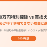 取手市 買換え特例 3000万円特別控除 比較 ハウスドゥ取手戸頭店