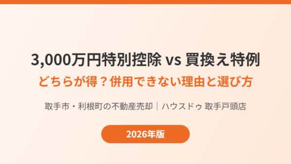 3,000万円特別控除と買換え特例はどちらが得？併用できない理由と選び方【2026年】