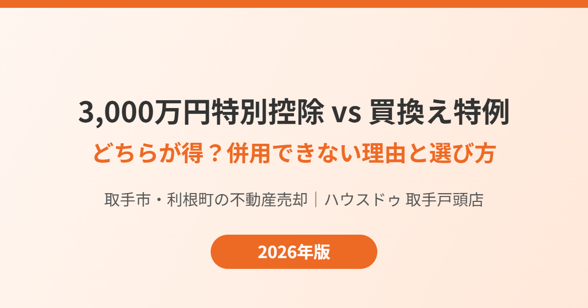 取手市 買換え特例 3000万円特別控除 比較 ハウスドゥ取手戸頭店