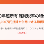 取手市の不動産売却 10年超所有軽減税率の特例と3,000万円控除の併用｜ハウスドゥ 取手戸頭