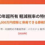 取手市の不動産売却 10年超所有軽減税率の特例と3,000万円控除の併用｜ハウスドゥ 取手戸頭