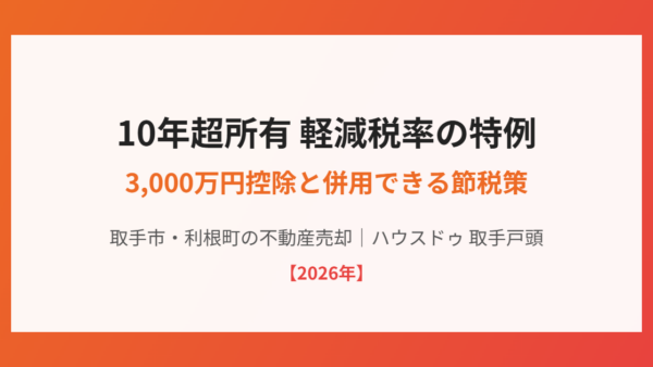 10年超所有軽減税率の特例とは？3,000万円特別控除と併用して節税する方法【2026年】