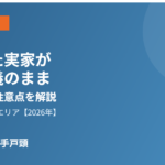 取手市 共有名義 不動産の売却｜ハウスドゥ 取手戸頭