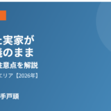 取手市 共有名義 不動産の売却｜ハウスドゥ 取手戸頭