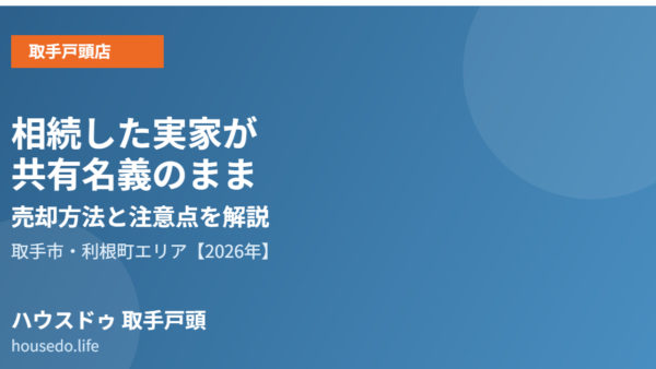 取手市で相続した実家が共有名義のまま｜共有不動産の売却方法と注意点