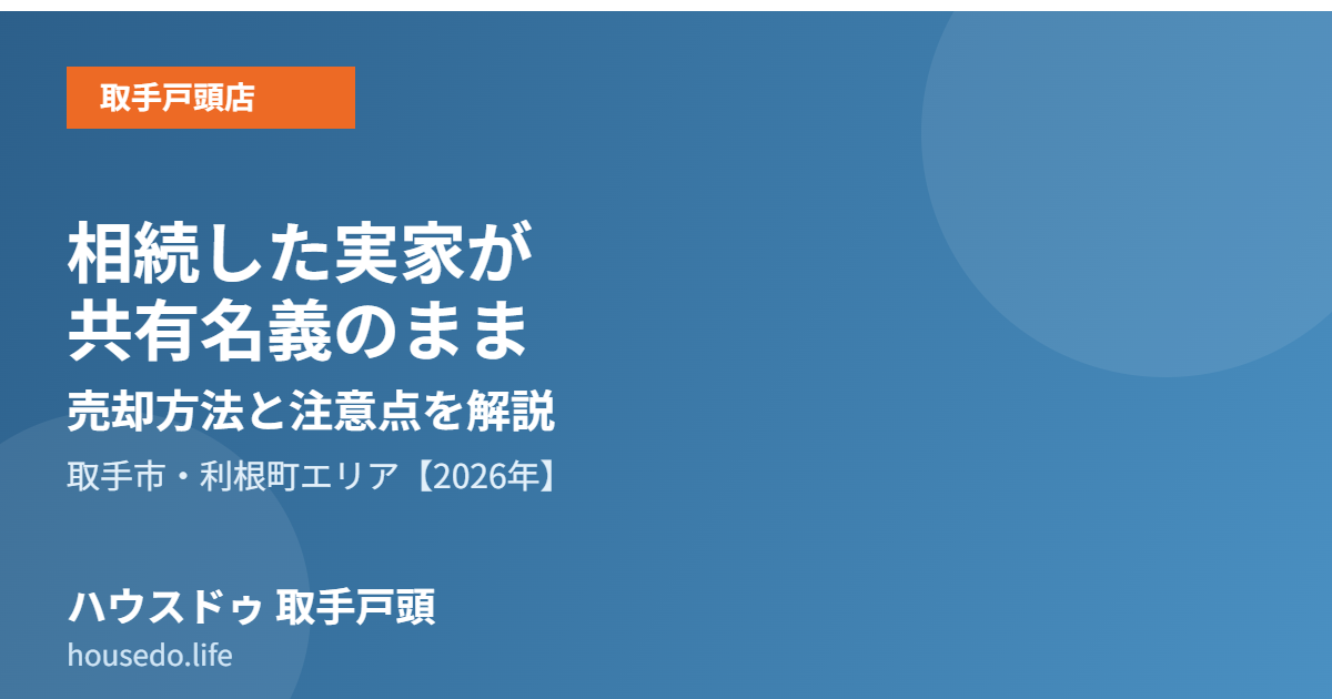 取手市 共有名義 不動産の売却｜ハウスドゥ 取手戸頭