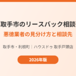 取手市 リースバック 悪徳業者 相談先 ハウスドゥ取手戸頭店