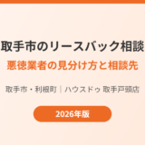 取手市 リースバック 悪徳業者 相談先 ハウスドゥ取手戸頭店