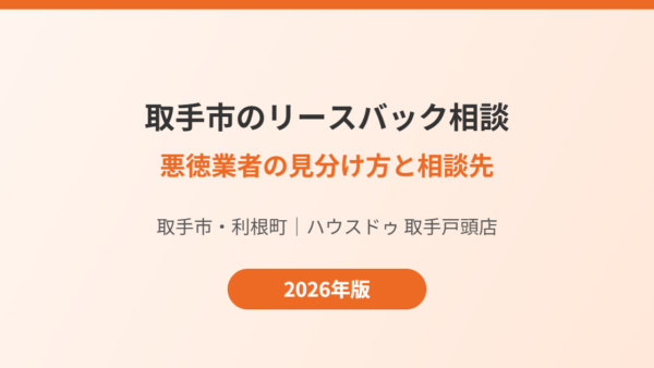 取手市でリースバックを検討中の方へ｜悪徳業者の見分け方と相談先【2026年】