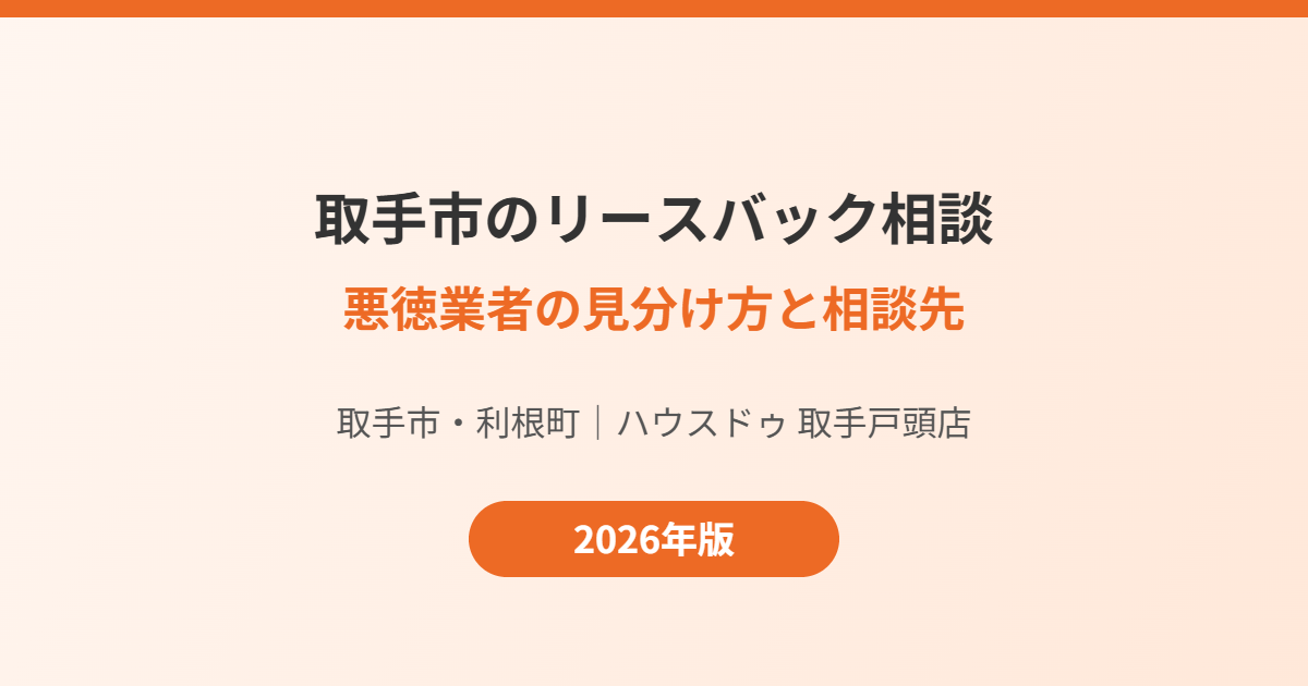 取手市 リースバック 悪徳業者 相談先 ハウスドゥ取手戸頭店