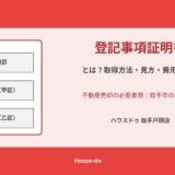登記事項証明書とは｜取手市の不動産売却ガイド ハウスドゥ取手戸頭店