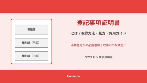 登記事項証明書とは？取得方法・見方・費用を解説｜取手市の不動産売却