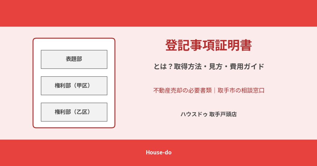 登記事項証明書とは|取手市の不動産売却ガイド ハウスドゥ取手戸頭店