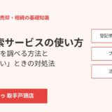 地番検索サービスの使い方｜ハウスドゥ 取手戸頭店（取手市の不動産売却）