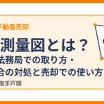 地積測量図とは？見方・法務局での取り方・ない場合の対処｜取手市の不動産売却 ハウスドゥ 取手戸頭