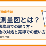 地積測量図とは？見方・法務局での取り方・ない場合の対処｜取手市の不動産売却 ハウスドゥ 取手戸頭