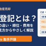 付記登記とは？主登記との違い・順位・費用｜取手市の不動産売却 ハウスドゥ 取手戸頭