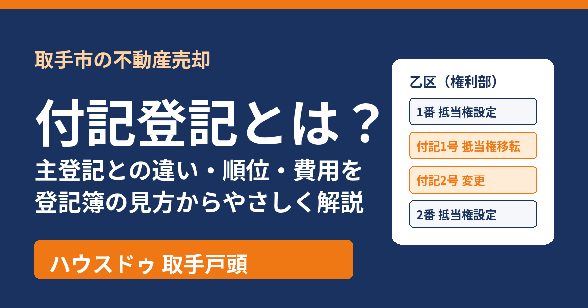 付記登記とは?主登記との違い・順位・費用|取手市の不動産売却 ハウスドゥ 取手戸頭