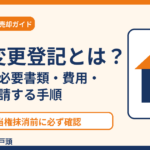 住所変更登記とは?義務化・必要書類・費用|取手市 ハウスドゥ 取手戸頭