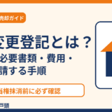 住所変更登記とは？義務化・必要書類・費用｜取手市 ハウスドゥ 取手戸頭