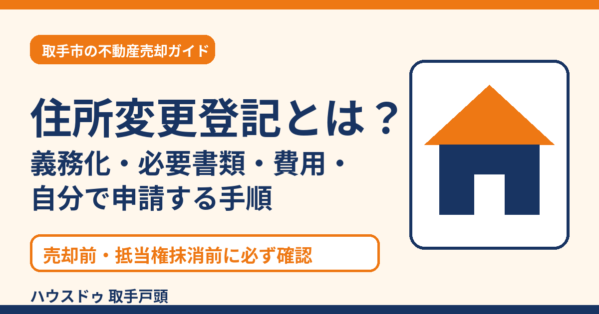 住所変更登記とは？義務化・必要書類・費用｜取手市 ハウスドゥ 取手戸頭