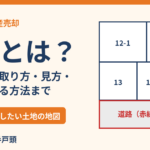 公図とは？法務局での取り方・見方｜取手市の不動産売却 ハウスドゥ 取手戸頭