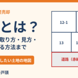 公図とは？法務局での取り方・見方｜取手市の不動産売却 ハウスドゥ 取手戸頭