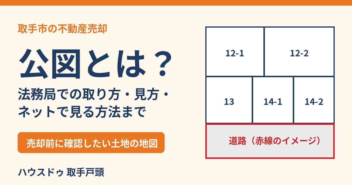 公図とは？法務局での取り方・見方｜取手市の不動産売却 ハウスドゥ 取手戸頭