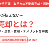 任意売却とは？住宅ローンが払えないときの流れ・費用・競売との違い【取手市】