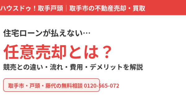 任意売却とは？住宅ローンが払えないときの流れ・費用・競売との違い【取手市】