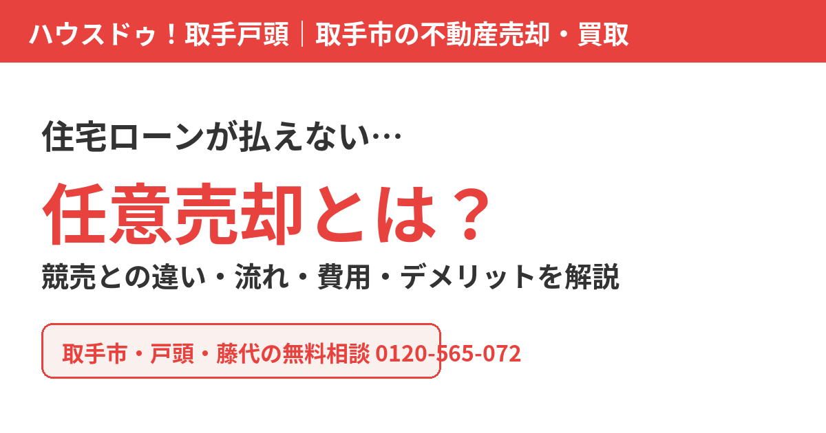 任意売却とは|取手市の任意売却・不動産売却 ハウスドゥ 取手戸頭