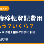 所有権移転登記費用は誰が払う？登録免許税と司法書士報酬の計算｜取手市の不動産売却 ハウスドゥ 取手戸頭