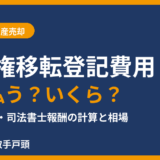 所有権移転登記費用は誰が払う？登録免許税と司法書士報酬の計算｜取手市の不動産売却 ハウスドゥ 取手戸頭