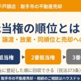 抵当権の順位とは？変更・譲渡・放棄・同順位と売却への影響｜取手市 ハウスドゥ 取手戸頭