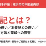 仮登記とは？1号・2号の違いと本登記との違い｜取手市の不動産売却｜ハウスドゥ 取手戸頭