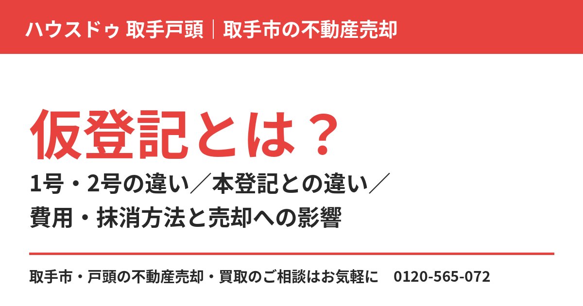 仮登記とは？1号・2号の違いと本登記との違い｜取手市の不動産売却｜ハウスドゥ 取手戸頭