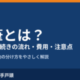 分筆とは？意味・手続き・費用をわかりやすく解説｜取手市 土地の分筆 ハウスドゥ 取手戸頭