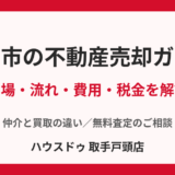 取手市の不動産売却ガイド｜相場・流れ・費用・税金を解説【ハウスドゥ 取手戸頭店】